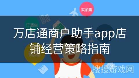 万店通商户助手app店铺经营策略指南 万店通商户助手app店铺经营策略指南