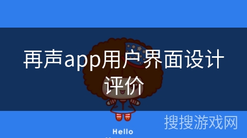 再声app用户界面设计评价