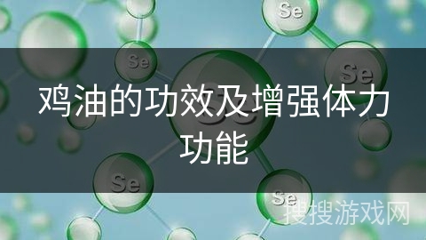 鸡油的功效及增强体力功能