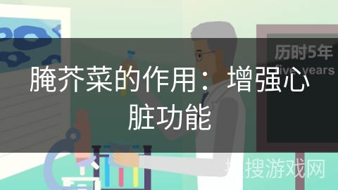 腌芥菜的作用：增强心脏功能
