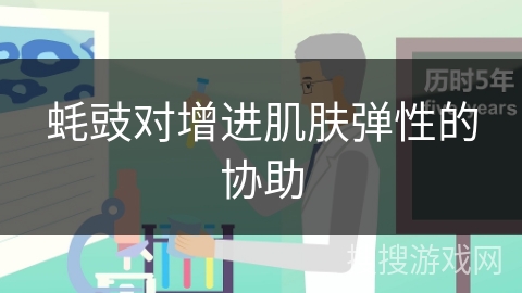 蚝豉对增进肌肤弹性的协助