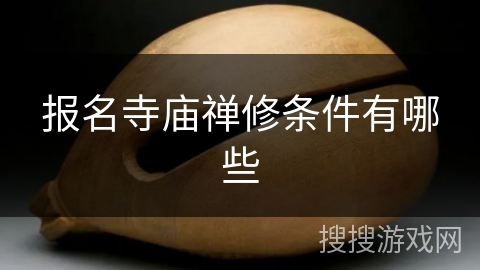 报名寺庙禅修条件有哪些