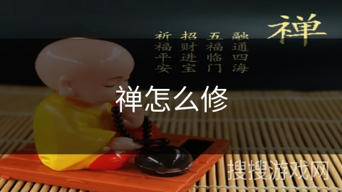 禅怎么修 禅怎么修