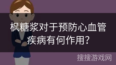 枫糖浆对于预防心血管疾病有何作用？