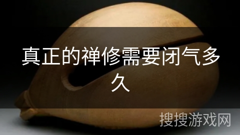 真正的禅修需要闭气多久