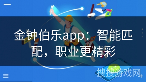金钟伯乐app：智能匹配，职业更精彩