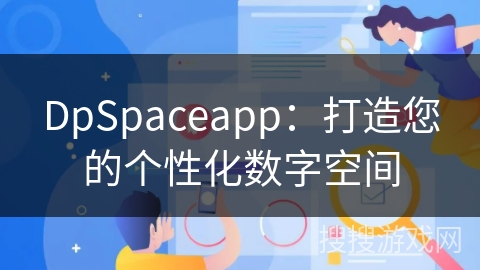 DpSpaceapp：打造您的个性化数字空间