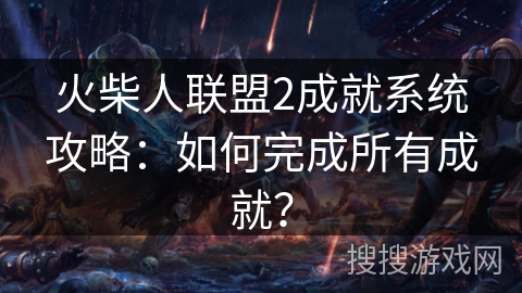 火柴人联盟2成就系统攻略：如何完成所有成就？