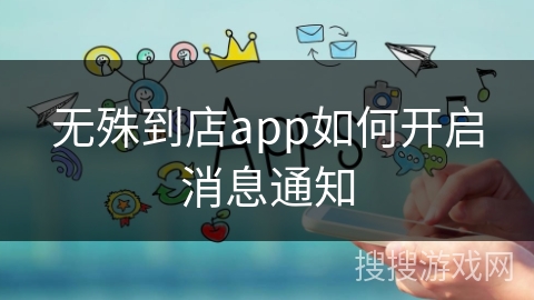 无殊到店app如何开启消息通知