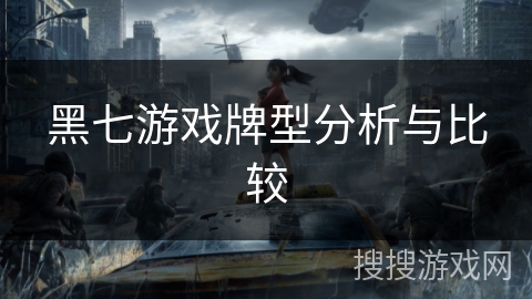 黑七游戏牌型分析与比较