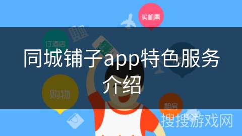 同城铺子app特色服务介绍