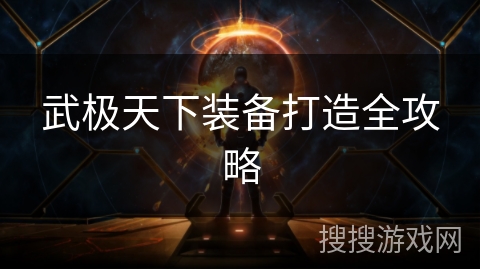 武极天下装备打造全攻略