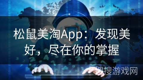松鼠美淘App：发现美好，尽在你的掌握