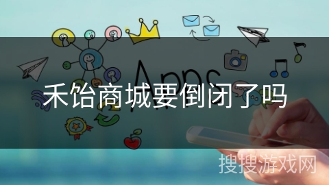 禾饴商城要倒闭了吗