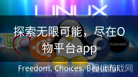 探索无限可能，尽在О物平台app