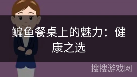 鳊鱼餐桌上的魅力：健康之选