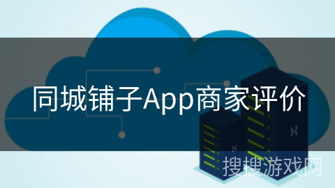 同城铺子App商家评价