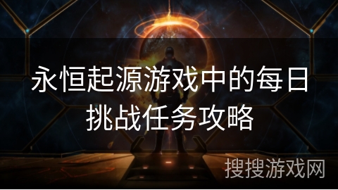 永恒起源游戏中的每日挑战任务攻略