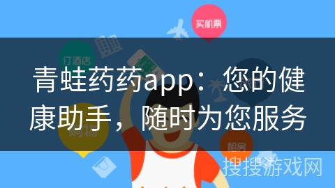 青蛙药药app：您的健康助手，随时为您服务
