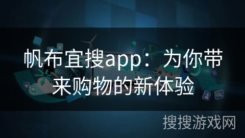 帆布宜搜app：为你带来购物的新体验