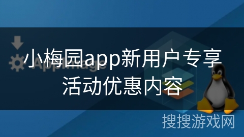 小梅园app新用户专享活动优惠内容