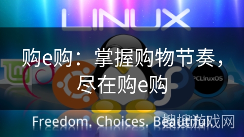 购e购：掌握购物节奏，尽在购e购