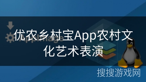 优农乡村宝App农村文化艺术表演