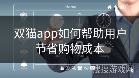 双猫app如何帮助用户节省购物成本