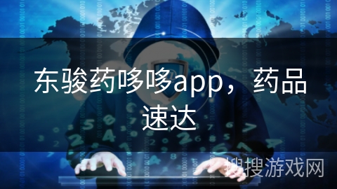 东骏药哆哆app，药品速达