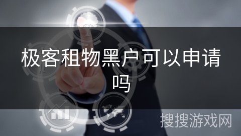 极客租物黑户可以申请吗 极客租物黑户可以申请吗