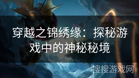 穿越之锦绣缘：探秘游戏中的神秘秘境