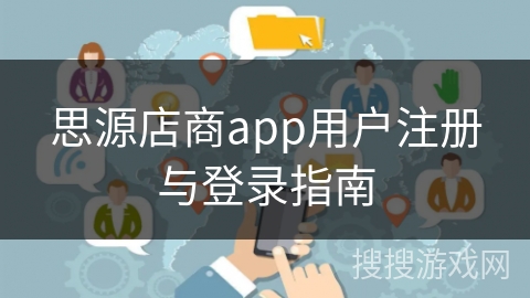 思源店商app用户注册与登录指南