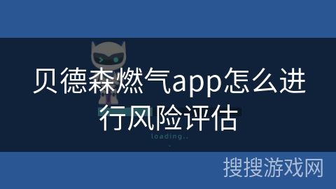 贝德森燃气app怎么进行风险评估