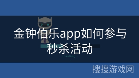 金钟伯乐app如何参与秒杀活动
