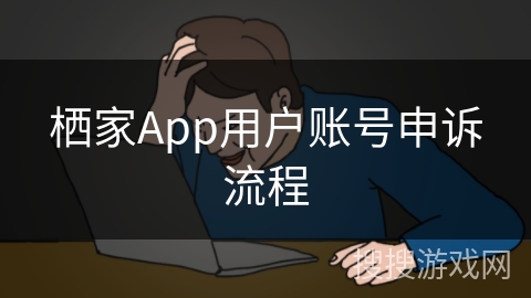 栖家App用户账号申诉流程