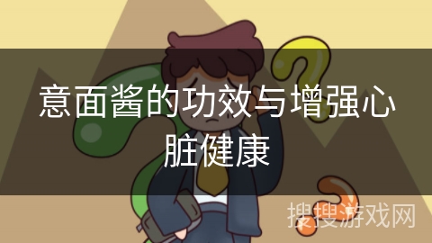 意面酱的功效与增强心脏健康