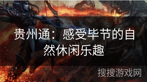 贵州通：感受毕节的自然休闲乐趣