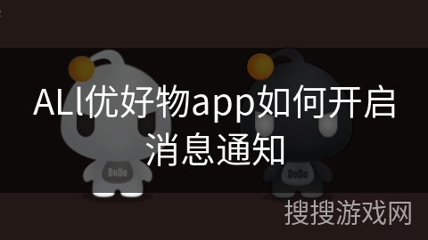 ALl优好物app如何开启消息通知