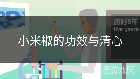 小米椒的功效与清心