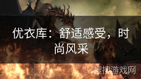 优衣库：舒适感受，时尚风采