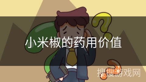 小米椒的药用价值