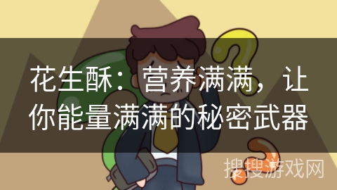 花生酥：营养满满，让你能量满满的秘密武器