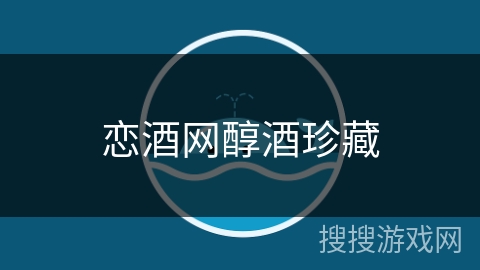 恋酒网醇酒珍藏 恋酒网醇酒珍藏
