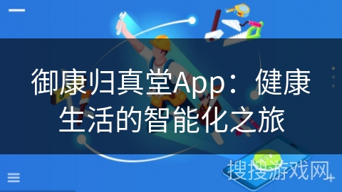 御康归真堂App：健康生活的智能化之旅