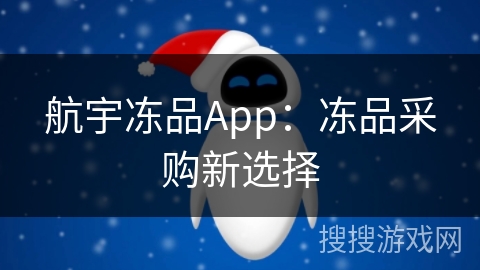 航宇冻品App：冻品采购新选择