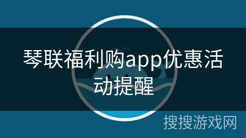琴联福利购app优惠活动提醒