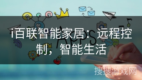 i百联智能家居：远程控制，智能生活