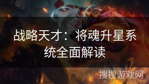 战略天才：将魂升星系统全面解读