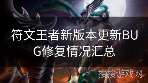 符文王者新版本更新BUG修复情况汇总