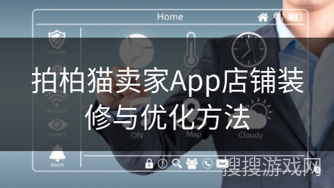拍柏猫卖家App店铺装修与优化方法